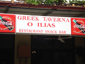 ilias greek tavern