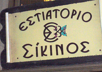 sikinos - greek food