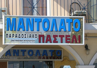 zakynthos - mantolato shop